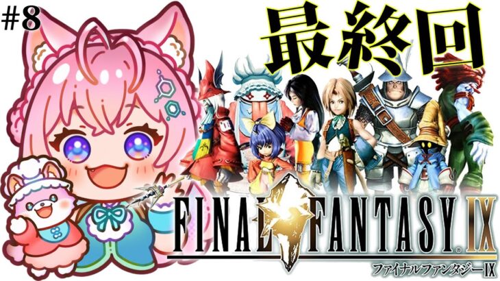 【FINAL FANTASY Ⅸ / FF9】遂にファイナルファンタジー9最終回！みんな幸せになってくれええええええ；；； #8 【博衣こより/ホロライブ】