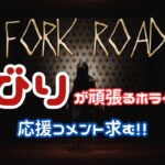 【#ホラーゲーム実況プレイ 】Fork Roadゆったり生配信プレイ！怖いので応援コメントをお願いします！ #生配信#shorts