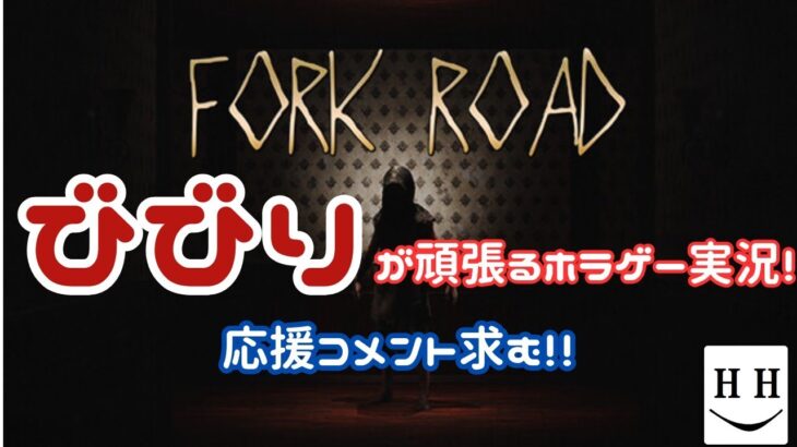 【#ホラーゲーム実況プレイ 】Fork Roadゆったり生配信プレイ！怖いので応援コメントをお願いします！ #生配信#shorts