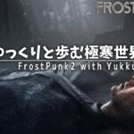 【Frostpunk2】#4 ポケットのなかの夢【ゆっくり実況】