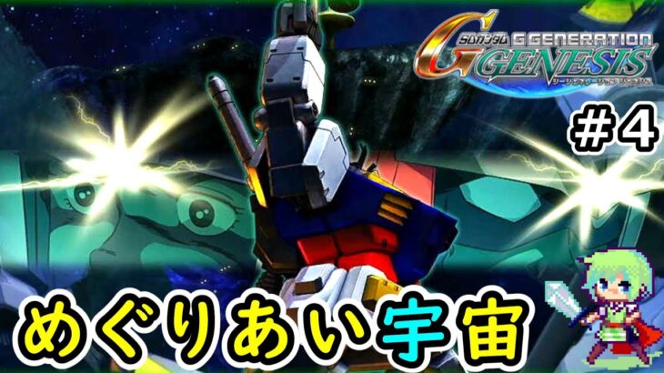 【Gジェネレーション ジェネシス実況】シリーズ完全初見プレイのGジェネでガンダムを駆り、宇宙世紀を生き延びることができるか！？ Part 4