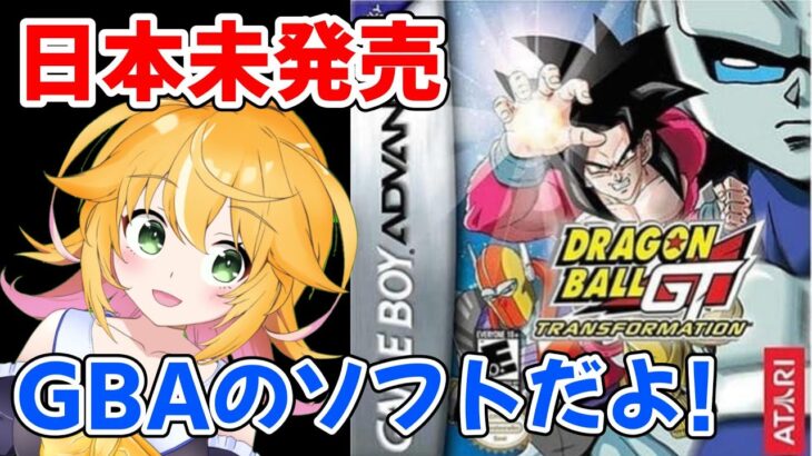 【ドラゴンボールGT Transformation】日本未発売！！　ドラゴンボールGTのゲームで遊ぶよ！！　ドラゴンボールGTトランスフォーメーション