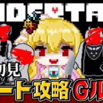 【アンダーテール/クリア耐久】全ルート攻略❣クリアするまで終われませんっ!完全初見✨️Gルート【UNDERTALE/女性実況/初見プレイ/ゲーム実況】桜鳥ミーナ Vtuber