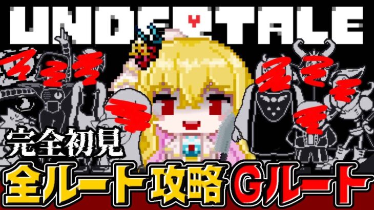 【アンダーテール/クリア耐久】全ルート攻略❣クリアするまで終われませんっ!完全初見✨️Gルート【UNDERTALE/女性実況/初見プレイ/ゲーム実況】桜鳥ミーナ Vtuber