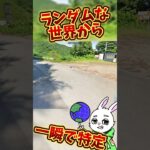 【衝撃】GeoGuessrガチ勢の特定速度が早すぎる！　#shorts  #ゲーム実況 #世界地図 #ゲーム