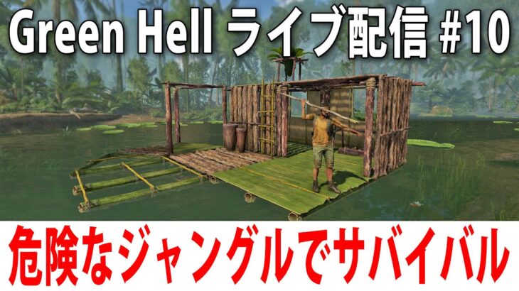 【 ヒント禁止 】危険すぎるジャングルでひたすらサバイバル生活【 Green Hell ライブ配信 #10 】