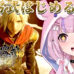 【ファイナルファンタジー零式HD】FFのアクションRPG！？FF零式はじめるぞ！！【胡桃沢りりか】