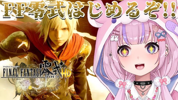 【ファイナルファンタジー零式HD】FFのアクションRPG！？FF零式はじめるぞ！！【胡桃沢りりか】