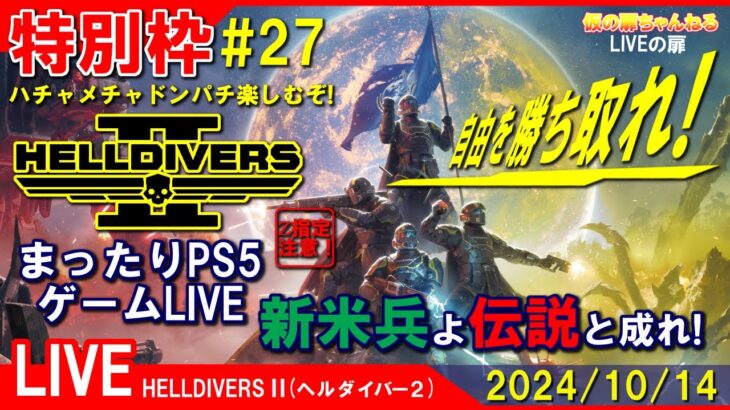 特別枠 [HELLDIVERS2 PS5]まったりPS5ゲームLIVE 第27回 ヘルダイバー2 新米兵よ伝説と成れ！配信 24/10/14[Z指定][LIVE実況]