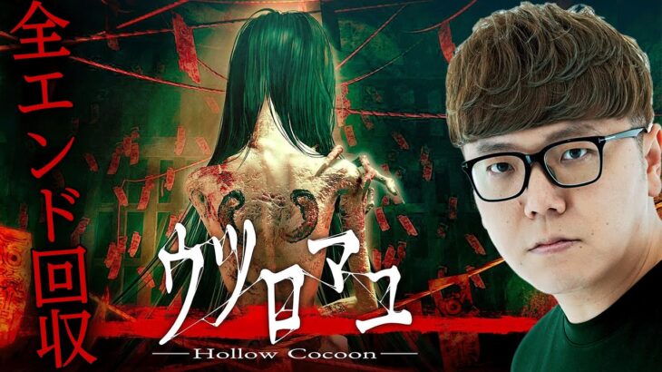 ヒカキンのウツロマユ実況【全エンド回収】Hollow Cocoon