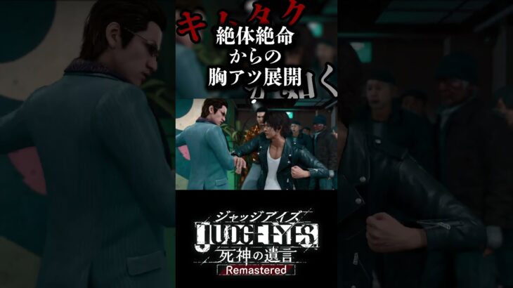 形勢逆転感がマジで大好き【JUDGE EYES】 #ゲーム実況　#じじ9くん #ジャッジアイズ #judgeeyes   #shorts