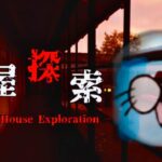 たぶん僕はもう助からない『家屋探索』実況プレイ【家屋探索 -Japanese House Exploration-】