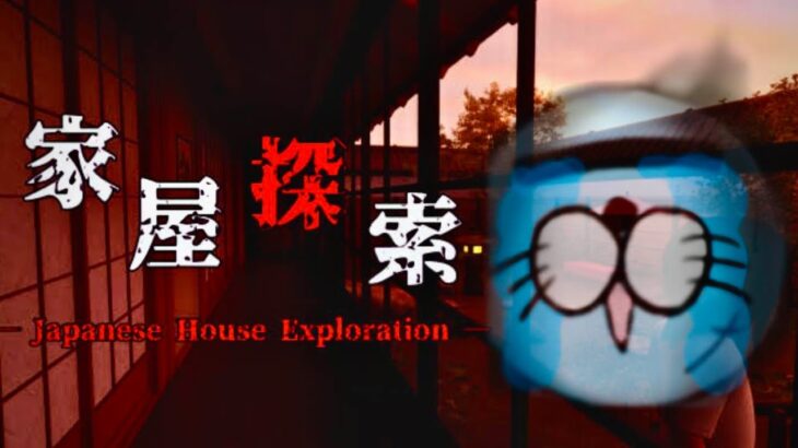 たぶん僕はもう助からない『家屋探索』実況プレイ【家屋探索 -Japanese House Exploration-】