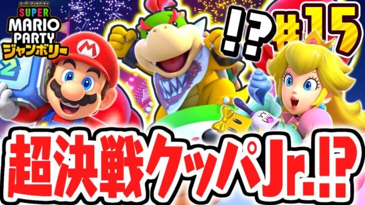 クッパJr.を倒してジャンボリーフレンドに出来るか!?ショッピングモールで最終決戦!!マリパジャンボリー最速実況Part15【スーパー マリオパーティ ジャンボリー】