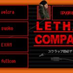 ギアさんが来る！いつものスクラップ回収ゲーム【LETHAL COMPANY】