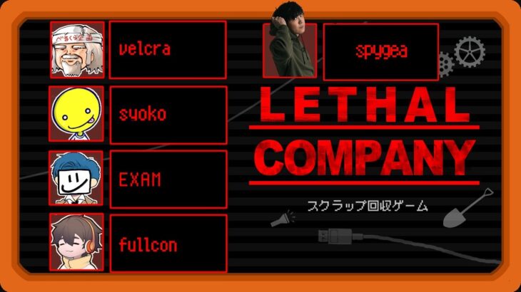 ギアさんが来る！いつものスクラップ回収ゲーム【LETHAL COMPANY】