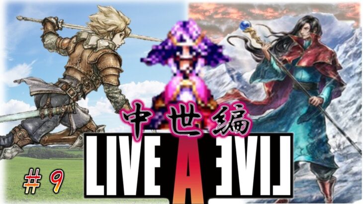 ライブアライブ⑨中世編～後編～【LIVEALIVE／LIVEAEVIL】