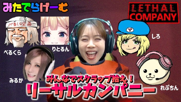 Lethal Companyライブ配信！みんなで仲良くSFスクラップ回収ホラーゲームLive！〈LETHAL COMPANY/steam版〉