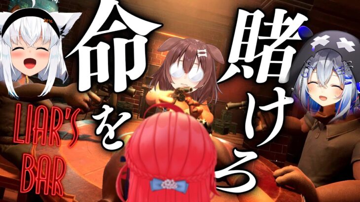 【 Liar’s Bar 】命を賭けて引き金を引け‼命賭けのデスゲーム大会開催【#かなフブみっころね】