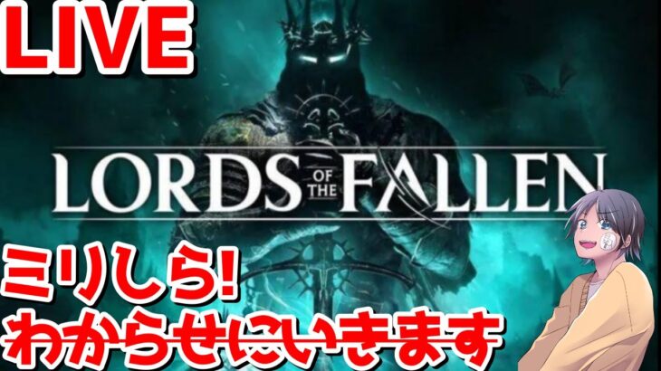 【Lords of the Fallen】ミリしらソウルライク #3 【ライブ配信】【ゲーム実況】