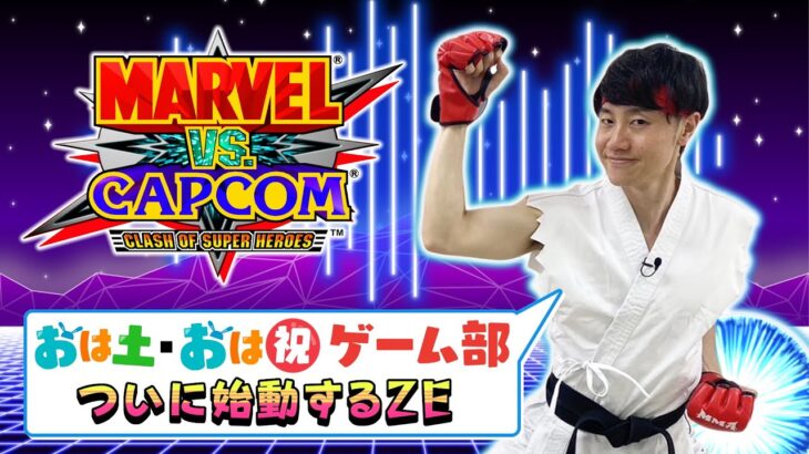 おは土＆おは祝 ゲーム部 ライブ配信！「MARVEL vs. CAPCOM Fighting Collection Arcade Classics」 ※配信トラブル、音ずれあり