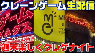 【クレーンゲーム生配信】METOKYO新宿でライブ配信！簡単ではなかったですよ💦