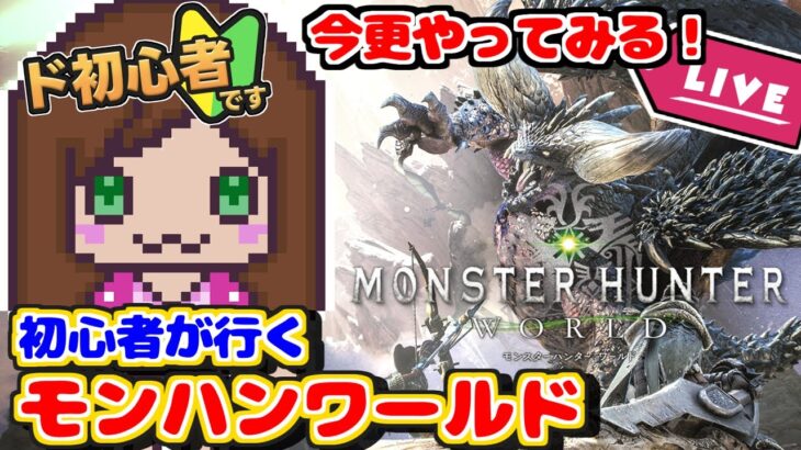 【MHW☀朝活】初心者がモンハンワールドをやってみる　その１（ゲーム実況）　#MHW　#モンハンワールド