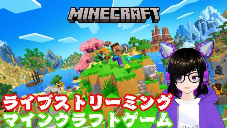 【MINECRAFT】ゲーム日本語配信ライブ【VTuber】