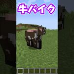 ミルバイク【自作MOD紹介】#マイクラ #マインクラフト #minecraft #自作mod #ゲーム実況 #mod紹介 #mod