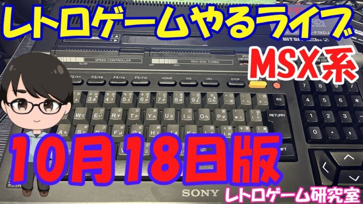 【レトロゲーム】レトロゲームやるライブ MSX系 10月18日版【MSX系】