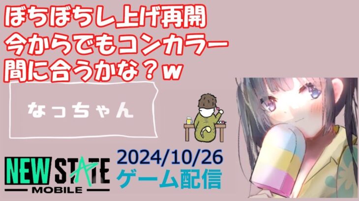 【NEWSTATE】ライブ配信 2024/10/26　#縦型配信 #shorts  #ゲーム配信  #ニューステ