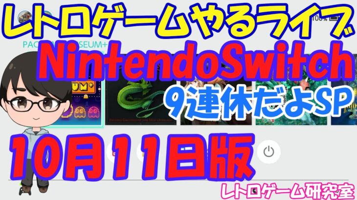 【レトロゲーム】レトロゲームやるライブ NintendoSwitch 10月11日版【Switch】