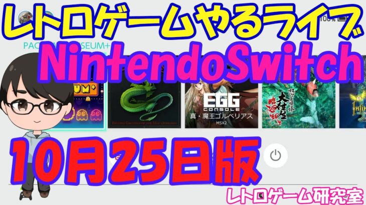 【レトロゲーム】レトロゲームやるライブ 新作多いNintendoSwitch 10月25日版【Switch】