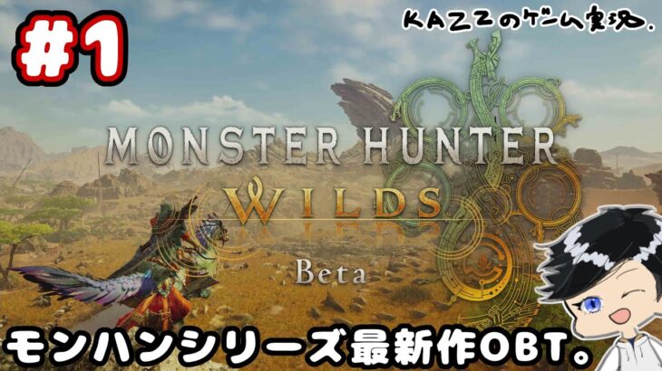 【モンハンワイルズ OBT】ゲーム実況＆初見プレイ！レ・ダウ戦。ライブ配信【MHWilds / モンスターハンターワイルズ　オープンベータテスト】