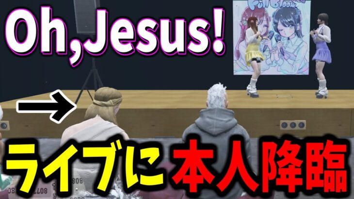 【ストグラ】アイドルライブで『Oh,Jesus!』をジーザス蔵井本人に聞かせてみた【GTA5/切り抜き/MOZU/ユニベロス/アヌギフ白川】