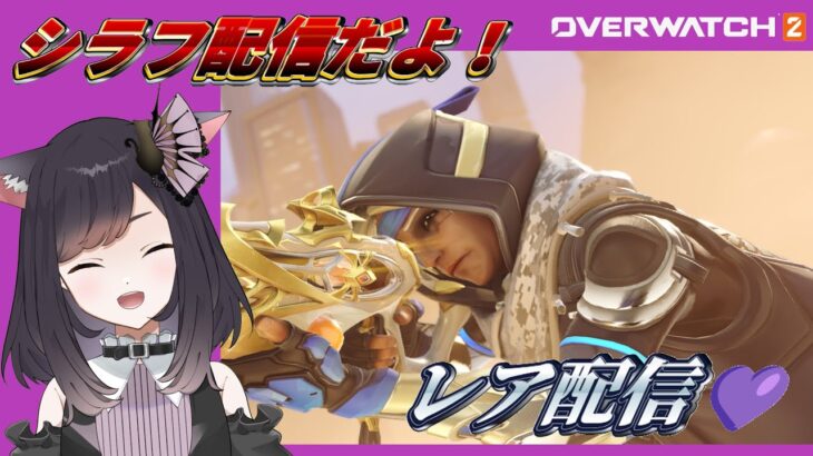 🍻 ゲームライブ 配信！【Overwatch2・Sap】クイック