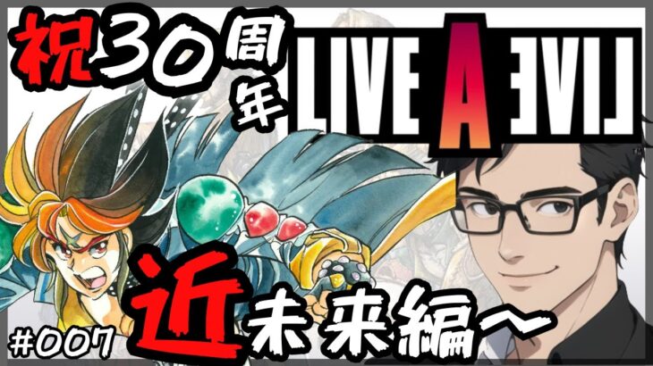 【レトロゲーム】 PART7 近未来編！LIVE A LIVEを懐かしみプレイ ずくなしパパによるひっそり/低音ボイスゲーム実況 ライブアライブ そうだよな松！！