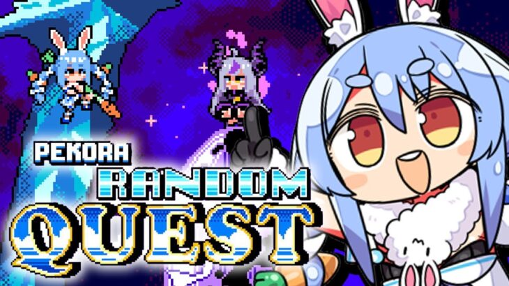 【PEKORA RANDOM QUEST】ぺこらが主人公のゲームでホロメン倒す！！！！！ぺこ！【ホロライブ/兎田ぺこら】