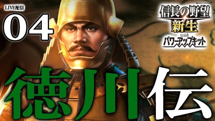 【信長の野望・新生PK：徳川伝編04】轟砲、長篠の戦い！甲州征伐～本能寺の変まで、織田政権の崩壊と新たな時代を駆け抜けるぞう！