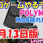 【レトロゲーム】レトロゲームやるライブ PORYMEGA 10月13日版【POLYMEGA】