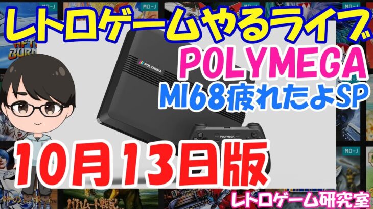 【レトロゲーム】レトロゲームやるライブ PORYMEGA 10月13日版【POLYMEGA】