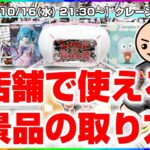 【クレーンゲーム実況】最新プライズを攻略するぞ…！！『(PR)ラックロック』オンラインクレーンゲーム/オンクレ/橋渡し/攻略/裏技/コツ（ライブ配信・生放送）