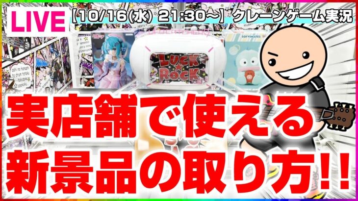 【クレーンゲーム実況】最新プライズを攻略するぞ…！！『(PR)ラックロック』オンラインクレーンゲーム/オンクレ/橋渡し/攻略/裏技/コツ（ライブ配信・生放送）