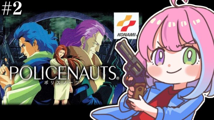 【 ポリスノーツ｜PS3版 】SFハードボイルド『POLICENAUTS』の世界へいくのら！～レトロゲーム ＃２【姫森ルーナ/ホロライブ】