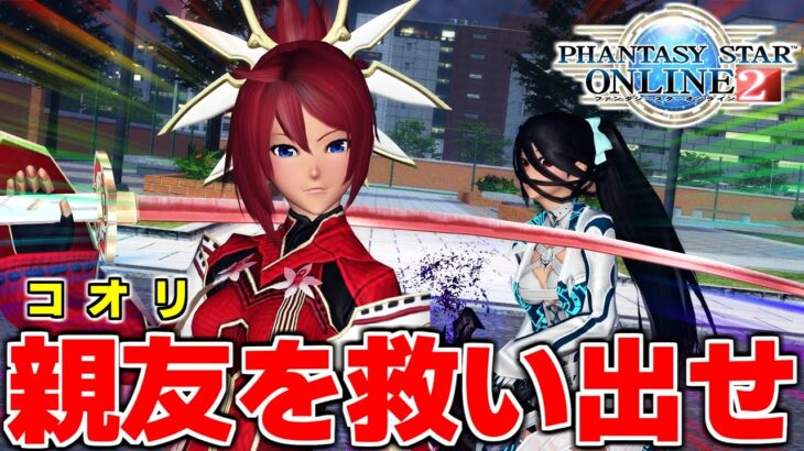 行こう、君の『親友（黒髪ロング）』を取り戻しに。【ゲーム実況】【PSO2NGS】【PSO2】