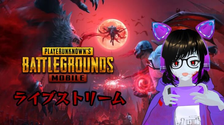 👻【PUBG MOBILE】ハロウィンガンゲーム配信ライブ【VTUBER】🎃