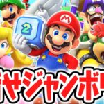 マリパ史上最高傑作が楽しすぎる!!完全新作をひとりで遊び尽くせ!!マリパジャンボリー最速実況Part1【スーパー マリオパーティ ジャンボリー】