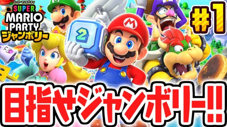 マリパ史上最高傑作が楽しすぎる!!完全新作をひとりで遊び尽くせ!!マリパジャンボリー最速実況Part1【スーパー マリオパーティ ジャンボリー】