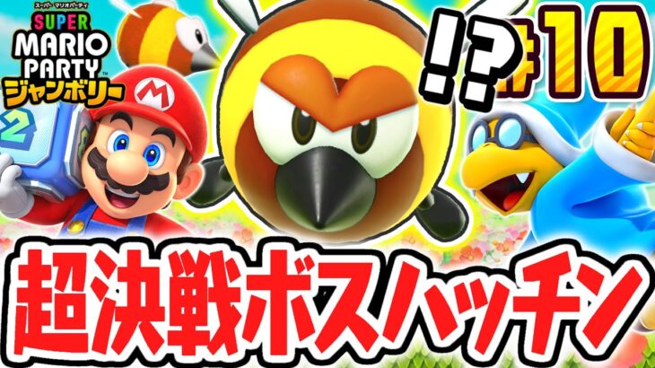 超巨大なボスハッチンを倒せるか!?リトルスターを集めまくれ!!マリパジャンボリー最速実況Part10【スーパー マリオパーティ ジャンボリー】