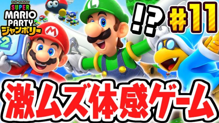 超激ムズなパタパタアドベンチャーに挑戦!!まさかの体感ミニゲーム限定の称号が!?マリパジャンボリー最速実況Part11【スーパー マリオパーティ ジャンボリー】